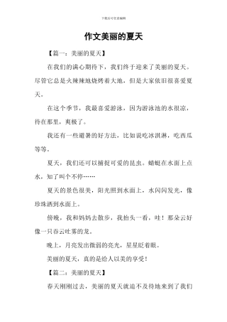 作文美丽的夏天