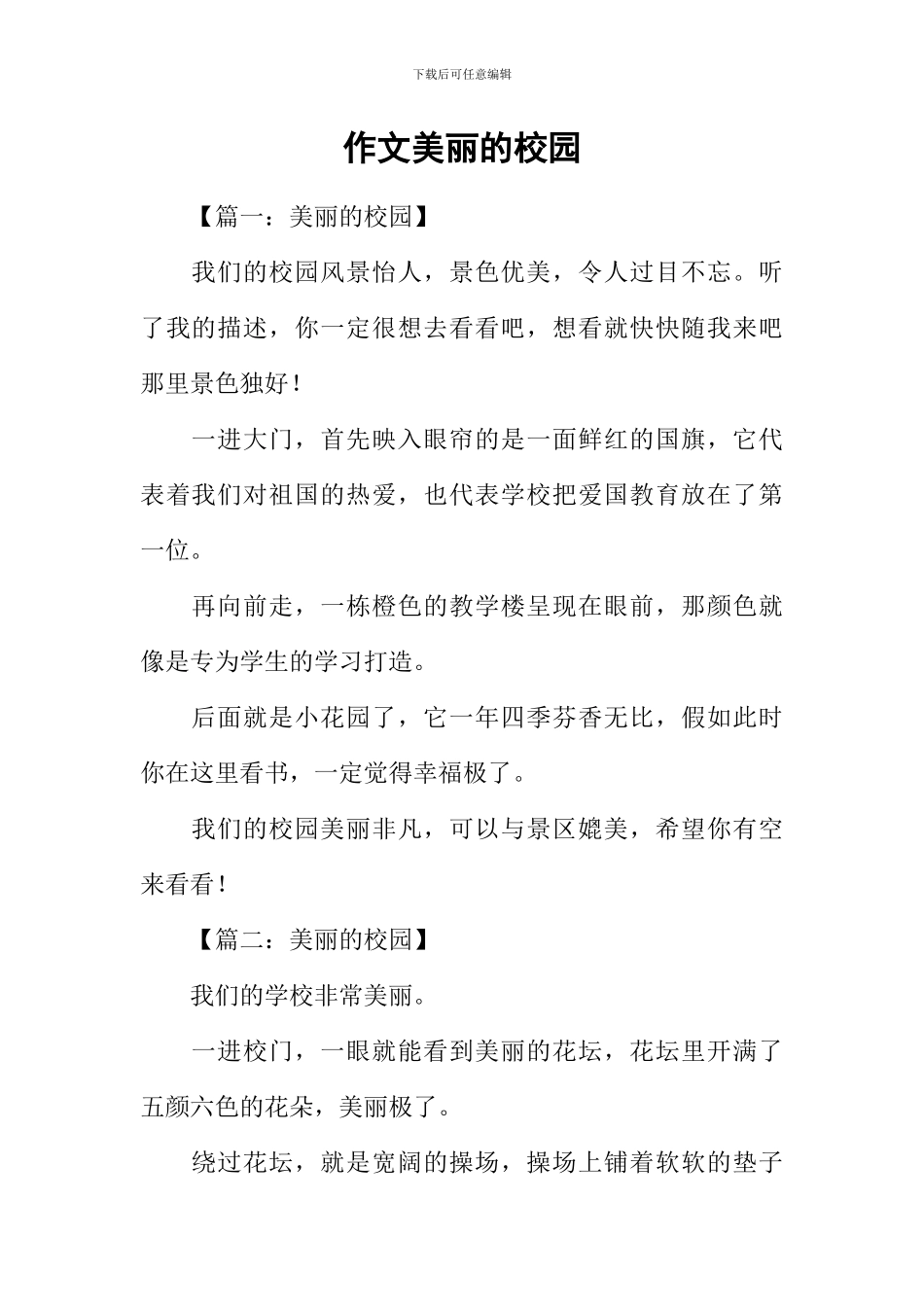 作文美丽的校园-1_第1页