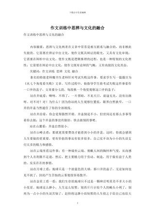 作文训练中思辨与文化的融合
