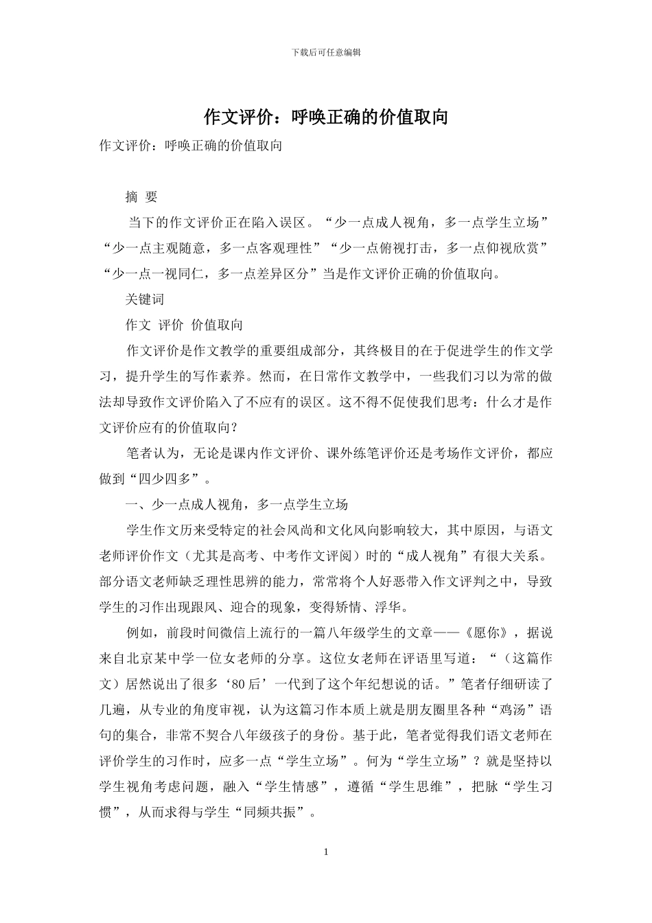 作文评价：呼唤正确的价值取向_第1页