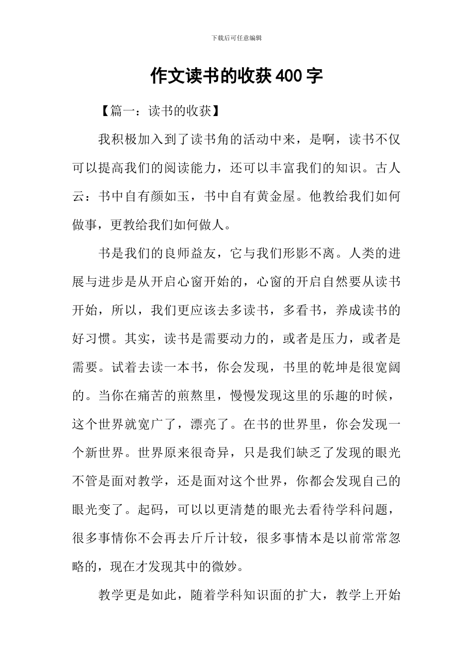 作文读书的收获400字_第1页
