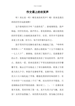 作文课上的欢笑声