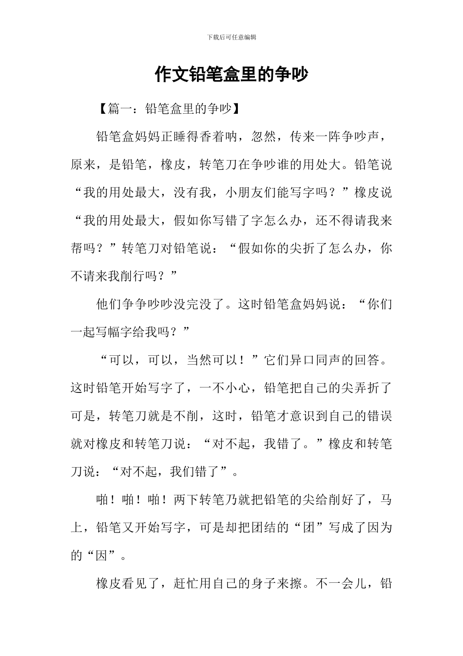 作文铅笔盒里的争吵_第1页