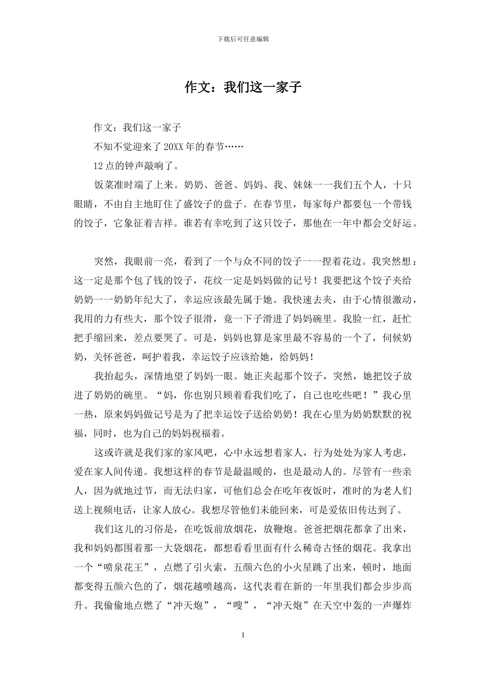 作文：我们这一家子_第1页