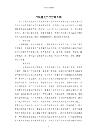 作风建设工作方案3篇