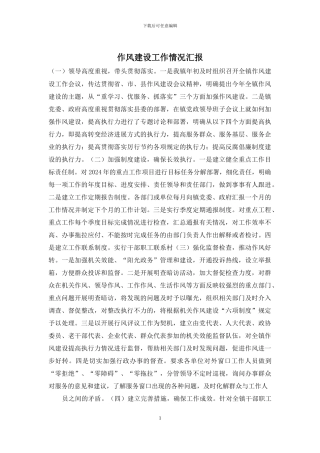 作风建设工作情况汇报