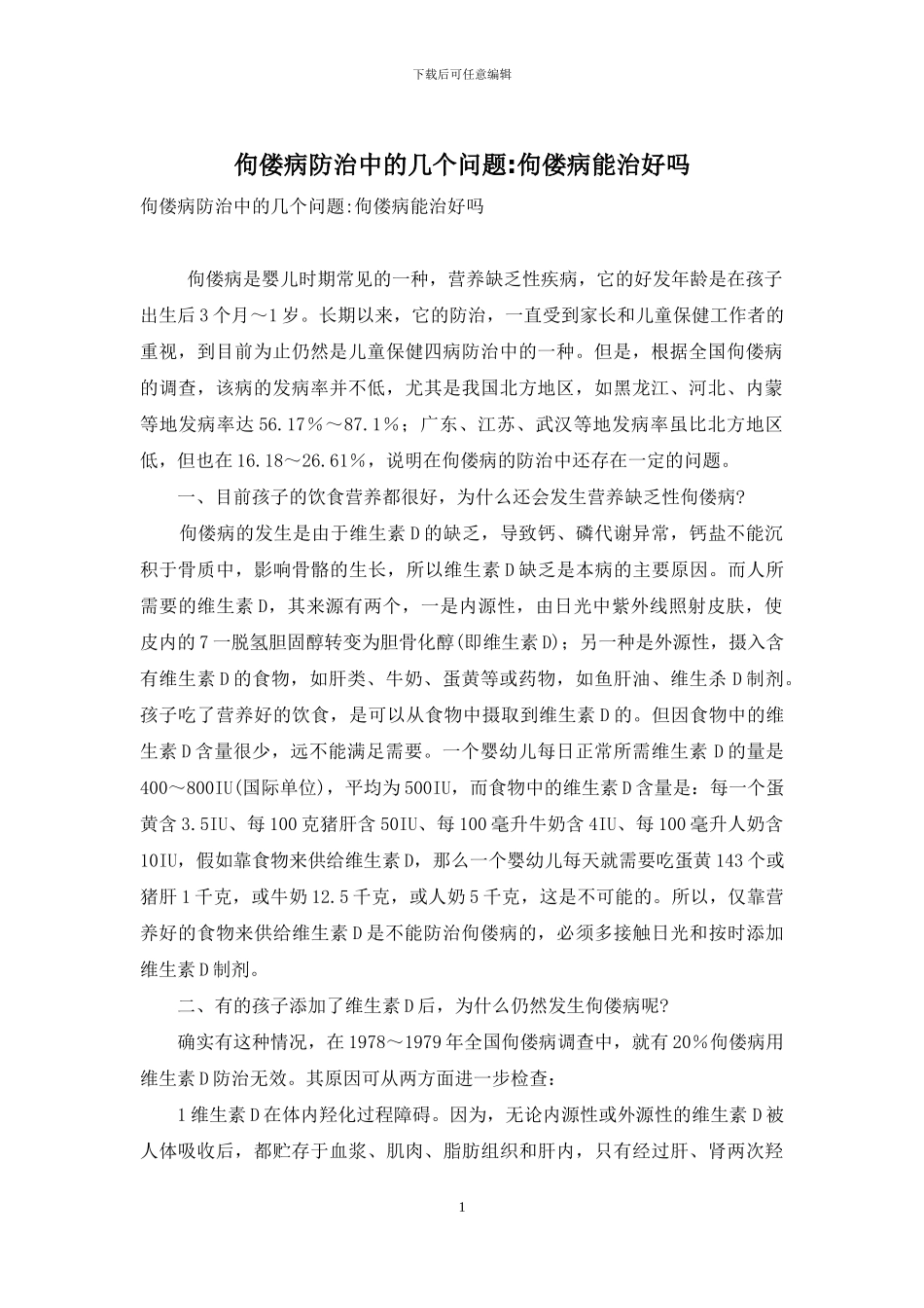 佝偻病防治中的几个问题-佝偻病能治好吗_第1页