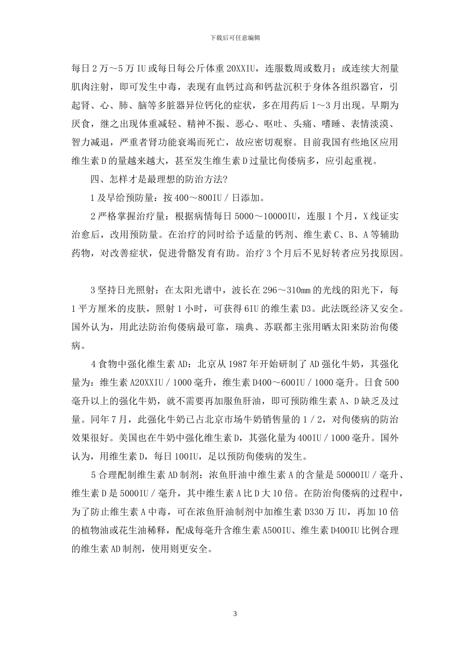 佝偻病防治中的几个问题-佝偻病能治好吗_第3页