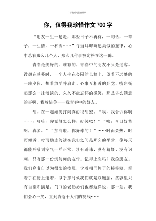 你-值得我珍惜作文700字