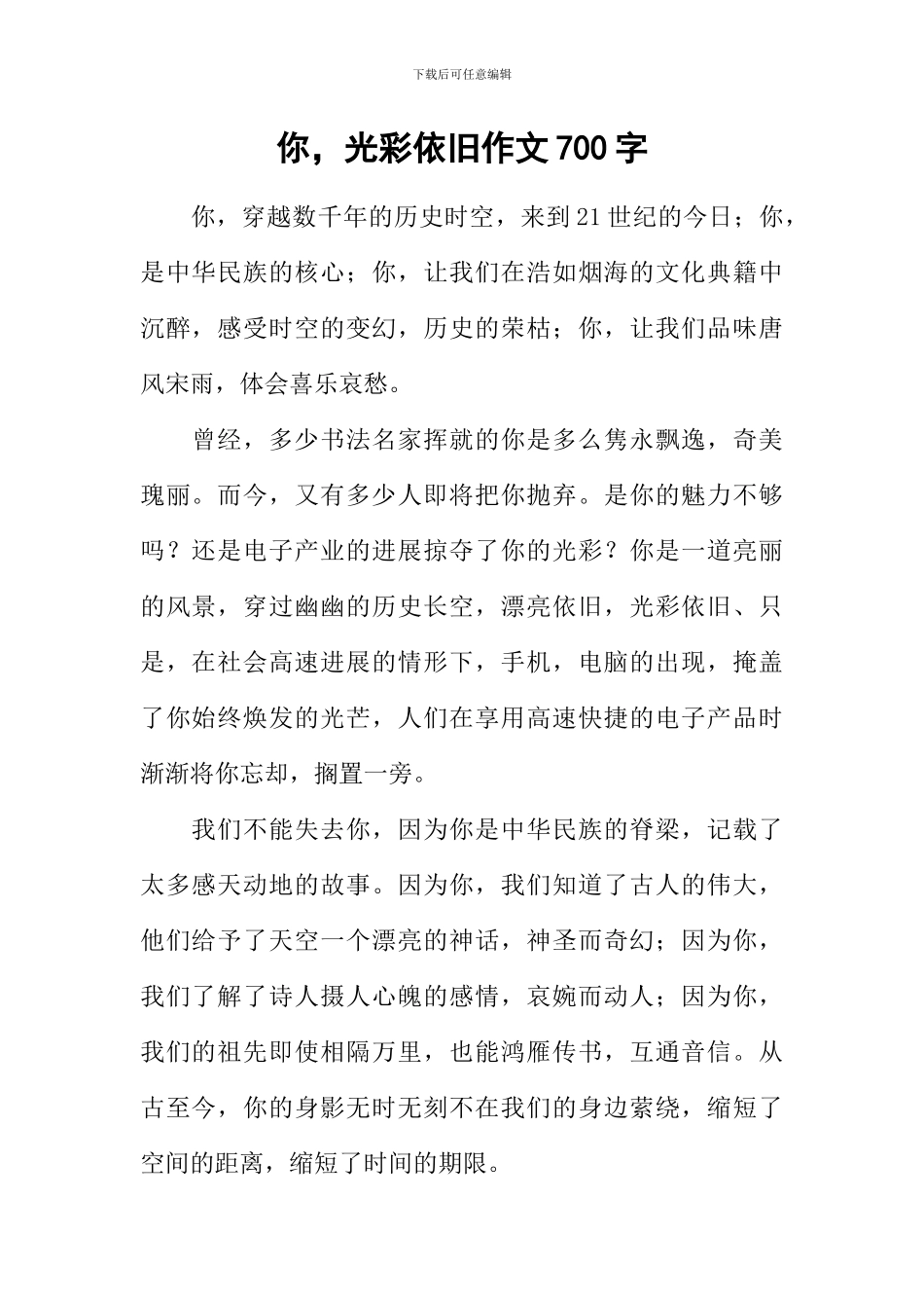 你-光彩依然作文700字_第1页