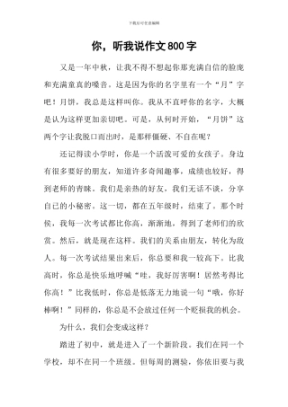你-听我说作文800字
