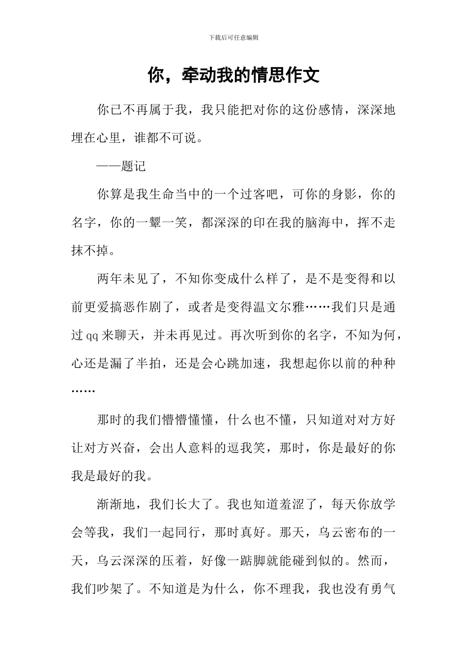 你-牵动我的情思作文_第1页