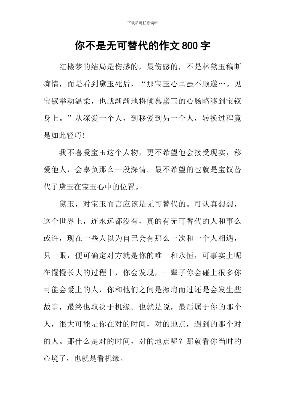 你不是无可替代的作文800字_第1页