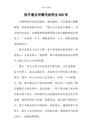 你不是无可替代的作文800字