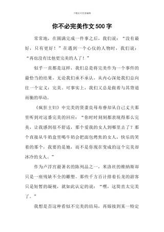 你不必完美作文500字
