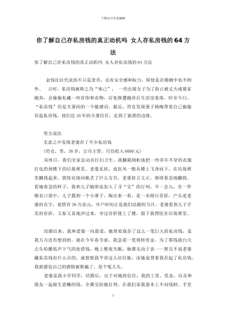 你了解自己存私房钱的真正动机吗-女人存私房钱的64方法