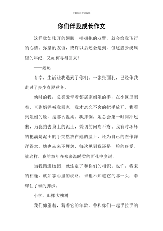 你们伴我成长作文