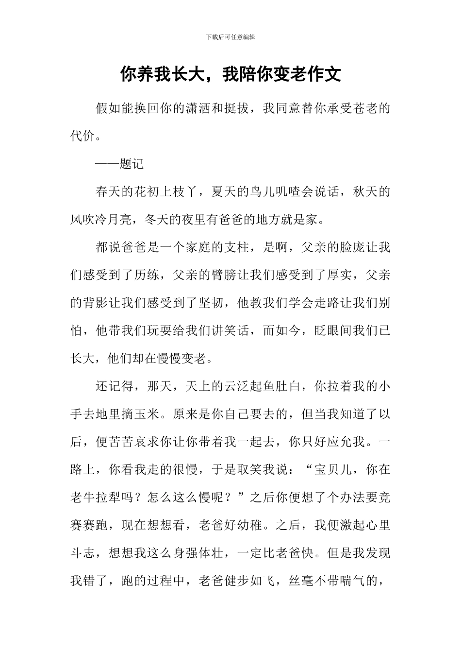 你养我长大-我陪你变老作文_第1页