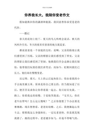 你养我长大-我陪你变老作文
