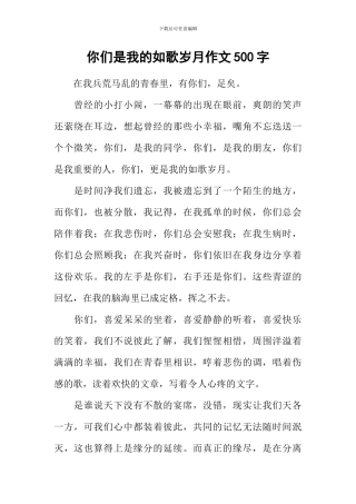 你们是我的如歌岁月作文500字