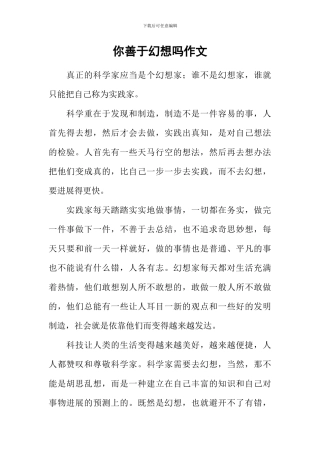 你善于幻想吗作文