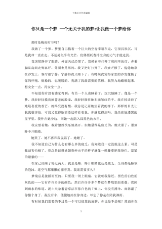 你只是一个梦-一个无关于我的梦-让我做一个梦给你