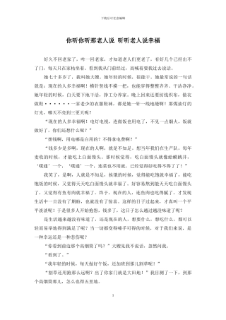 你听你听那老人说-听听老人说幸福