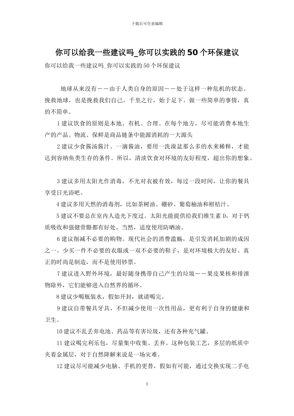 你可以给我一些建议吗-你可以实践的50个环保建议_第1页