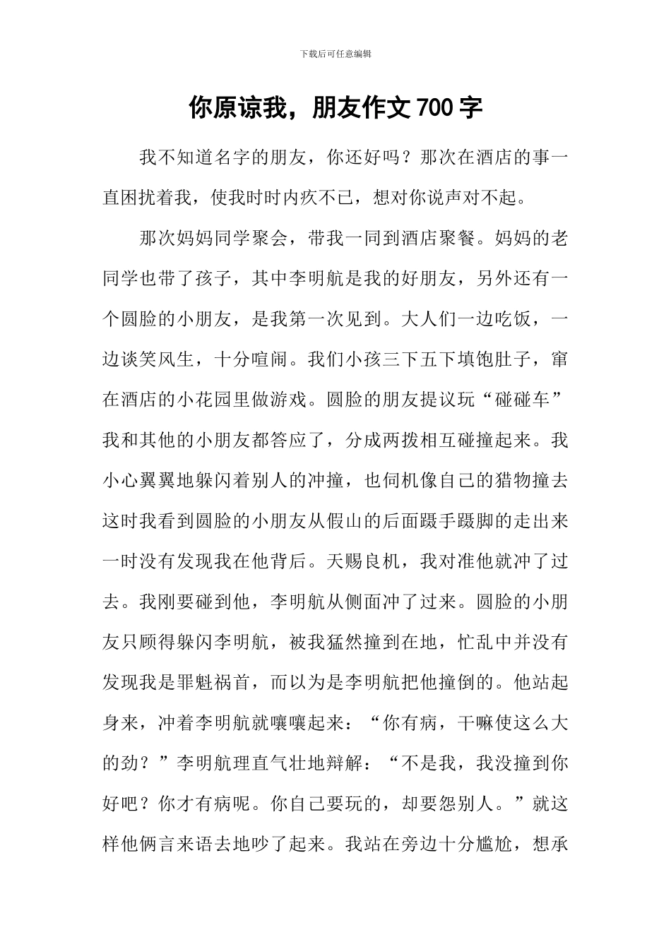 你原谅我-朋友作文700字_第1页