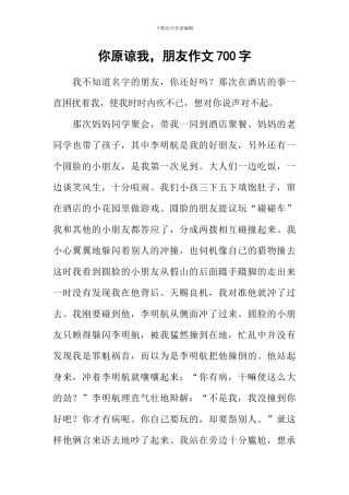 你原谅我-朋友作文700字