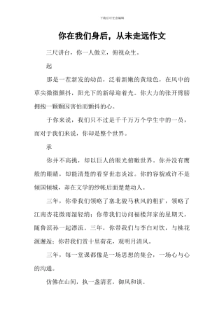 你在我们身后-从未走远作文