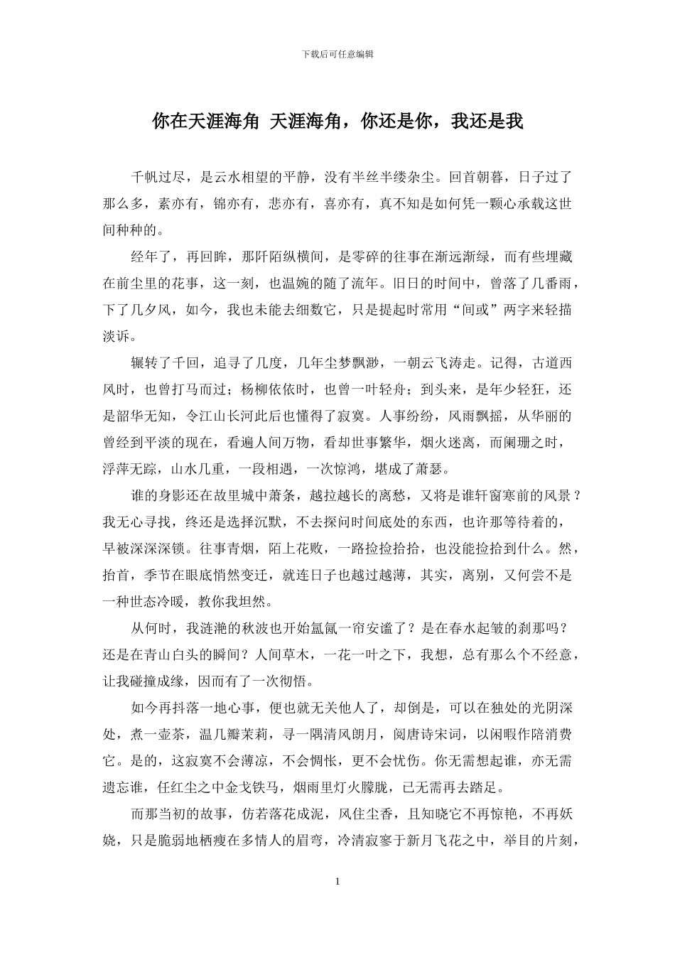你在天涯海角-天涯海角-你还是你-我还是我_第1页