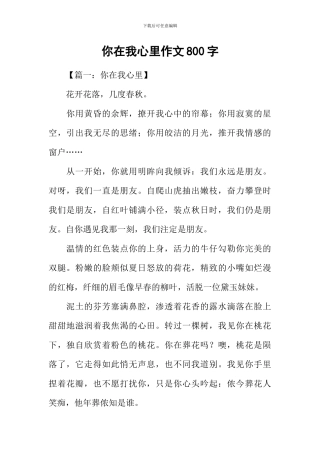 你在我心里作文800字