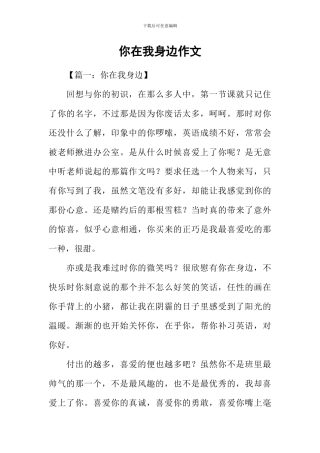 你在我身边作文