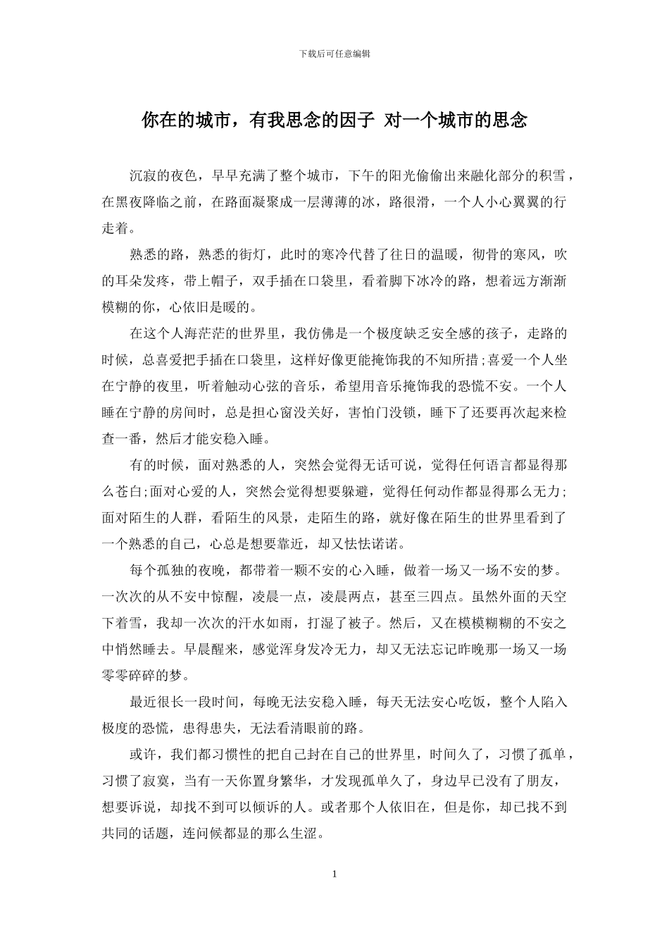 你在的城市-有我思念的因子-对一个城市的思念_第1页