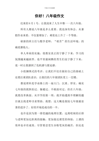 你好!八年级作文