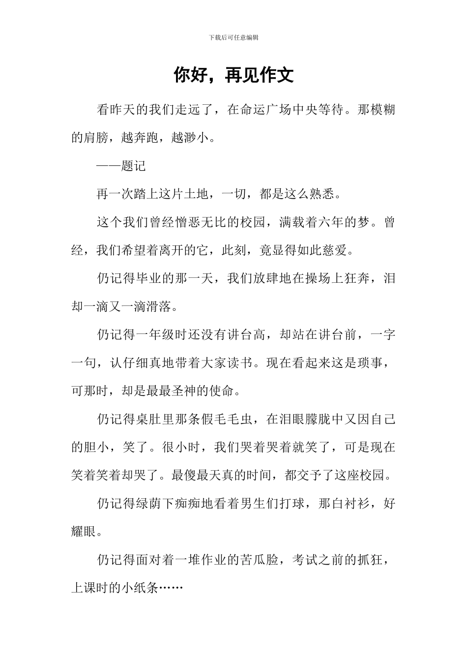 你好-再见作文-1_第1页