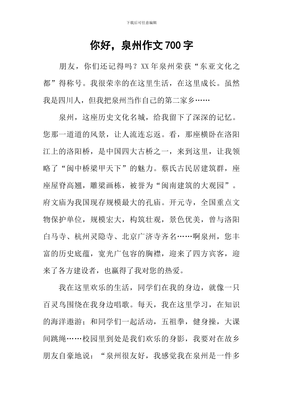 你好-泉州作文700字_第1页