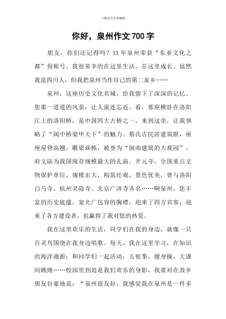 你好-泉州作文700字
