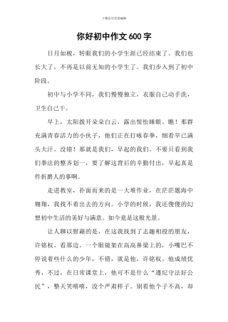 你好初中作文600字-15