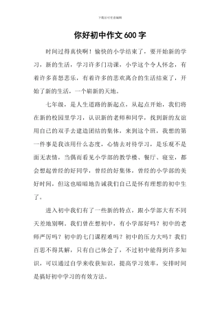 你好初中作文600字-5