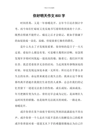 你好明天作文800字