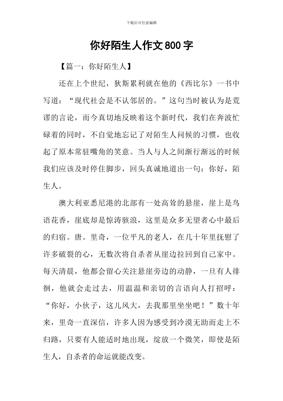 你好陌生人作文800字_第1页