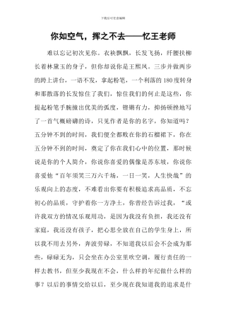 你如空气-挥之不去——忆王老师