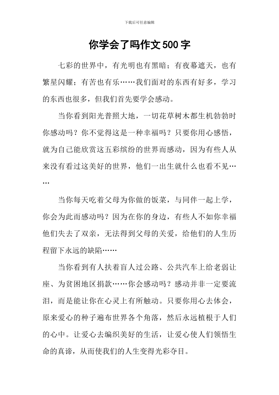 你学会了吗作文500字_第1页