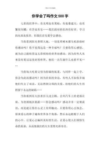 你学会了吗作文500字