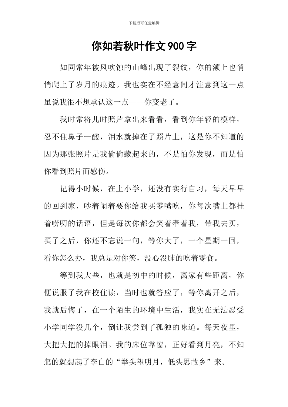 你如若秋叶作文900字_第1页