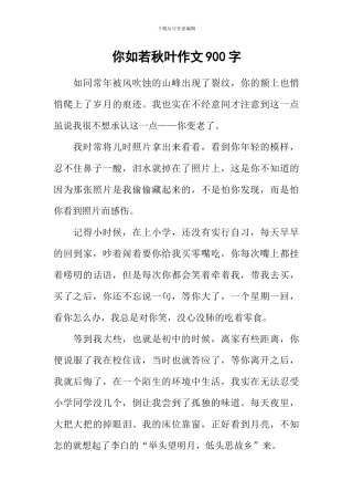 你如若秋叶作文900字