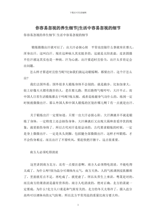 你容易忽视的养生细节-生活中容易忽视的细节