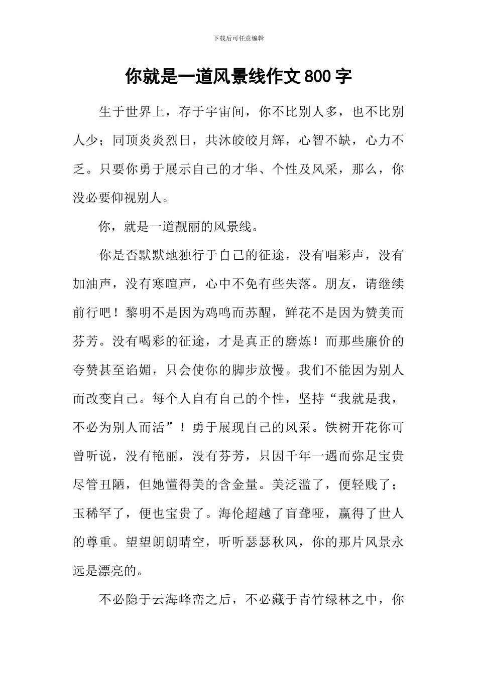 你就是一道风景线作文800字_第1页